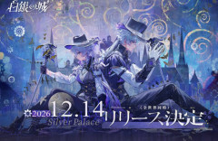 オープンワールド探偵アドベンチャーARPG『白銀の城』PC/PS5/スマホで 12月14日リリース決定！無限大ANANTAより先にきたあああああ