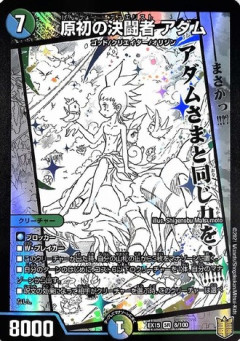 デュエマ原作キャラで一番不遇なのはアダムに決まったって事で良いよね？
