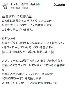 とんかつ松のや「外部からの不正アクセス受けてもた…せや！」