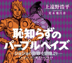 ジョジョのノベルって存在ごとスルーされがち