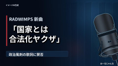 【速報】『HINOMARU』で国粋主義的と批判されたRADWIMPS、8年後の新曲では国家権力を痛烈に風刺して再び物議に
