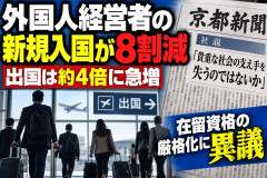 【悲報】京都新聞、外国人経営者の新規入国が8割減ったことに危機感→「貴重な社会の支え手を失う」と政府の規制強化に苦言