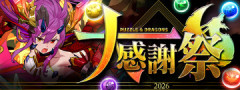 【パズドラ】大感謝祭2026の配布石がヤバいwwww【反応まとめ】