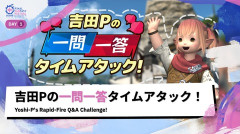 【FF14】お尻スライダーは検証中、ナマズオスーツは8.1で実装。日本ファンフェス「吉田Pの一問一答タイムアタック！」まとめ
