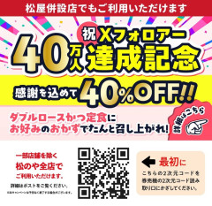松のやさん、Xフォロワー40万人記念でとんでもないクーポンを発行する
