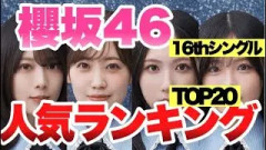 ミーグリから見る櫻坂46メンバー人気ランキングTOP20！