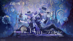 【原神】『白銀の城』が2026年12月14日リリース決定！無限大より先に出すのはパイ食い合戦を避けるため？