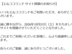 【プライズフィギュアほか】アミューズメント景品製造メーカー「エルココ」【サイト閉鎖のお知らせ】