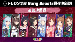 【ウマ娘】Gang Beasts最強決定戦　決勝！感想まとめ