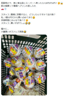 (ヽ´ん`)「！！！ 50円のプリンが大量だから職場に差し入れしないと」→賛否両論