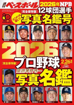 【画像】週刊ベースボール2026「各球団の看板選手はこいつらだ！！ｗｗｗｗｗｗｗｗｗｗｗｗ」