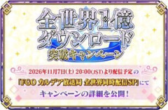 【FGO】「全世界1億DL突破キャンペーン」開催決定！「Fate/Grand Order カルデア放送局 全世界同時配信SP ～全世界1億DL突破キャンペーン～」で詳細が公開予定！