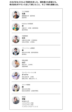 株式会社ポケモン、採用一覧が高学歴図鑑になってしまうｗｗｗｗｗｗ
