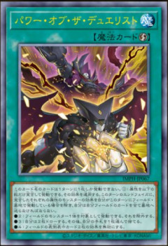 【遊戯王OCG情報】「パワー・オブ・ザ・デュエリスト」裁定