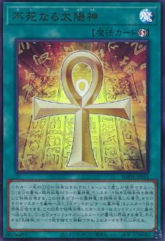 【遊戯王OCG情報】「不死なる太陽神」裁定