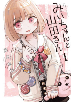 【速報】講談社ついに動く、「みい山アニメ化そのものについて検討する」wwwwwwwwwwww