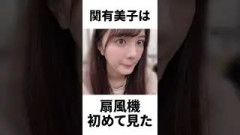 【アイドル】関有美子厳選エピソード5選