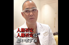 東京美容外科・麻生泰氏「タトゥーが入っていたらお風呂に入れないとか、おかしなルール」「人格否定、人権否定だと思いますね」