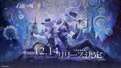 新作ゲーム「白銀の城」は2026年12月14日、全世界同時リリース！