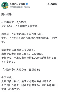 【悲報】8人家族の父親、はま寿司で食事代6000円弱掛かった事に対して総理へお気持ち表明してしまう