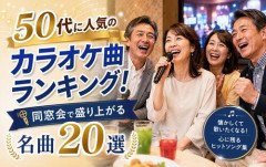 【悲報】今度同窓会に行くんやがカラオケって何歌ったらええんや？