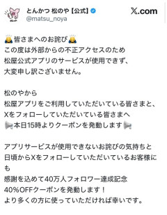 【画像】とんかつ松のや「外部からの不正アクセス受けてもた…せや！」