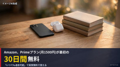 【速報】Amazon、AudiblePrime月1500円が最初の30日間無料「いつでも退会可能」で実質無料で使えるｗｗ