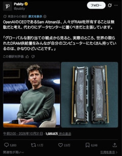 OpenAIのサム･アルトマンCEO｢個人がメモリを大量に所有するのは無駄｡データセンターに使うべき｣→炎上＆殺害予告される