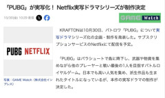 【朗報】PUBG、Netflixでドラマ化