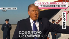 トランプ大統領が2州での演説中止、記者に体調を問われ激高！