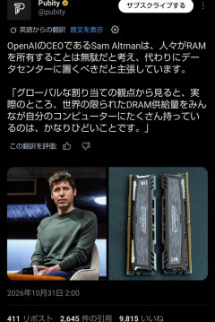 【悲報】サム・アルトマン「一般人のメモリ保有を規制しろ！PCにDRAM積むな」