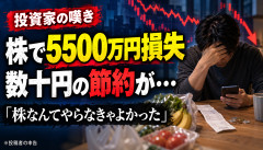 【悲報】個人投資家、節約しまくって投資した結果wwwwwwwwwww