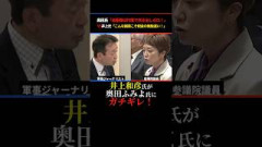 【井上和彦氏が奥田ふみよ氏にガチギレ！】奥田氏「自衛隊は忖度で炊き出しゼロ！」VS 井上氏「こんな議員こそ税金の無駄遣い！」